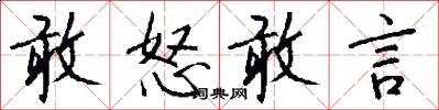 敢怒敢言怎么写好看