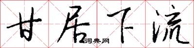 甘居下流怎么写好看