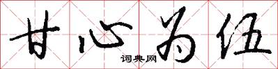 甘心为伍怎么写好看