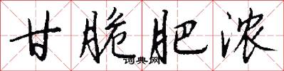 甘脆肥浓怎么写好看