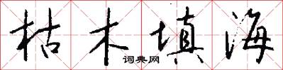 枯木填海怎么写好看