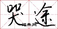 哭途怎么写好看