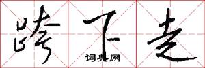 跨下走怎么写好看