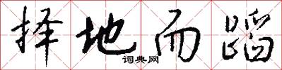 择地而蹈怎么写好看