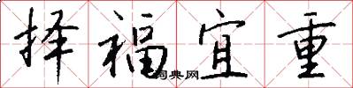 择福宜重怎么写好看