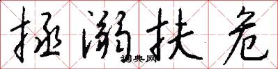 拯溺扶危怎么写好看
