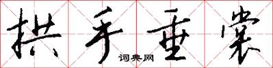 拱手垂裳怎么写好看