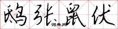 鸱张鼠伏怎么写好看