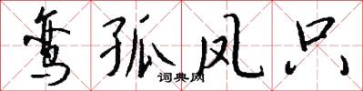 鸾孤凤只怎么写好看