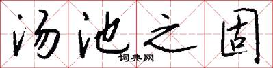 汤池之固怎么写好看