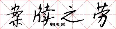 案牍之劳怎么写好看