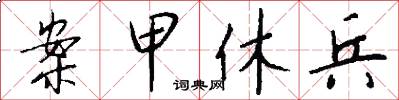 案甲休兵怎么写好看