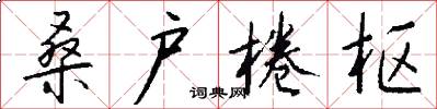 桑户棬枢怎么写好看