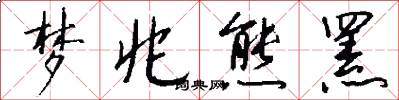 梦兆熊罴怎么写好看