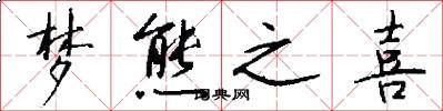 梦熊之喜怎么写好看