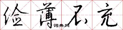 俭薄不充怎么写好看