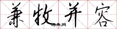 兼收并容怎么写好看