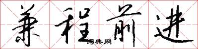 兼程前进怎么写好看