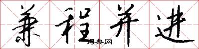 兼程并进怎么写好看