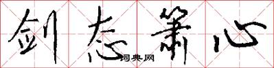 剑态箫心怎么写好看