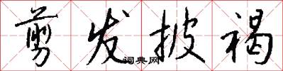 剪发披褐怎么写好看
