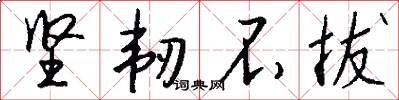坚韧不拔怎么写好看