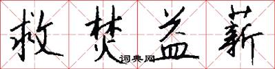 救焚益薪怎么写好看
