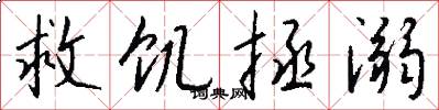 救饥拯溺怎么写好看