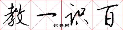 教一识百怎么写好看
