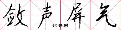 敛声屏气怎么写好看