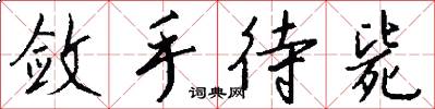 敛手待毙怎么写好看