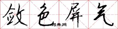 敛色屏气怎么写好看