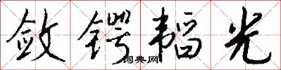 敛锷韬光怎么写好看