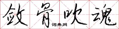 敛骨吹魂怎么写好看