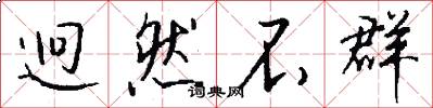 迥然不群怎么写好看