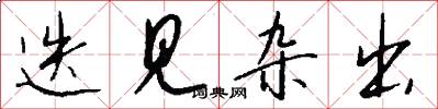 迭见杂出怎么写好看