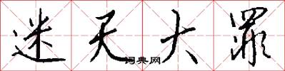 迷天大罪怎么写好看