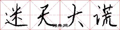 迷天大谎怎么写好看