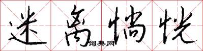 迷离惝恍怎么写好看