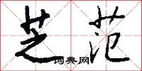 芝范怎么写好看