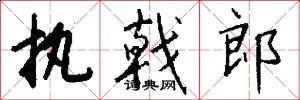执戟郎怎么写好看