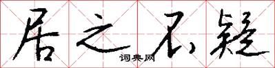 居之不疑怎么写好看