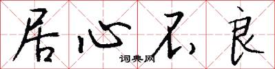 居心不良怎么写好看