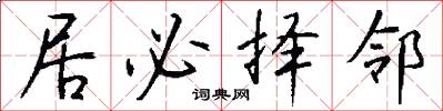 居必择邻怎么写好看