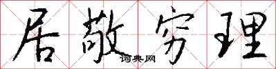 居敬穷理怎么写好看