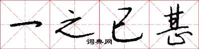 一之已甚怎么写好看
