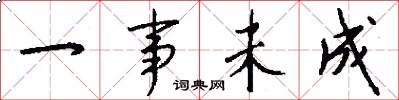 一事未成怎么写好看