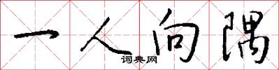 一人向隅怎么写好看