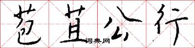 苞苴公行怎么写好看
