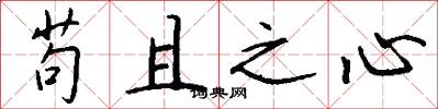 苟且之心怎么写好看